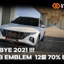 🚨 GOOD BYE 2021 감사 이벤트!! 인코브 엠블럼 장착 70% 할인 EVENT 이미지