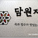담원재 이미지