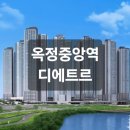 중앙교육센터(7단지) | 옥정중앙역 디에트르 4월 분양! 7호선 직결에 안전마진 x억?