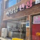 우당탕반점 이미지