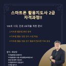 스마트폰 활용전문지도사 2급 자격과정 이미지