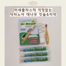 고려플라스틱 | [닥터노아]미세플라스틱 걱정없는 아기 유아 대나무 칫솔,불소 어린이치약 후기