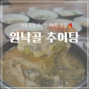 원낙골추어탕 이미지