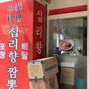 십리향짬뽕 이미지