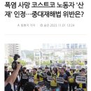 폭염 사망 코스트코 노동자 '산재' 인정…중대재해법 위반은? 이미지