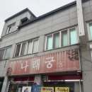나래궁 | 고창 맛집 | 나래궁에서 처음 맛보는 짬짜면 후기