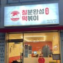 즉석떡볶이전문칠떡