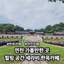 카페세라비 | 연천 가볼만한 곳 세라비한옥카페, 한옥에서 힐링한 리얼 후기
