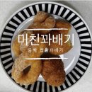 미친꽈배기 이미지