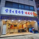 삼용이 감자탕 이미지