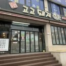 고고돼지 | 울산 성안동 맛집 미나리삼겹살 고깃집 고고돼지