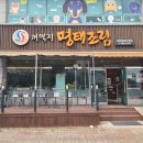 꺼먹지명태조림대전산성점 이미지