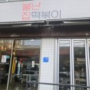비동(김순달집앞) | 길음동 매운 분식 현지인 추천! “지역·특징맛집 불난집 떡볶이” 직접 먹어본 후기