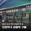 국민약국 - 의정부시 평화로 635 | 종로 5가 약국거리 후기 | 보령약국에서 상비약 대량으로 저렴하게 구매하기!