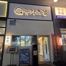 마곡정 | 서울 마곡맛집 규카츠정 마곡점 방문 후기