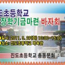 진도초등학교 장학기금마련 바자회 개최 안내 이미지
