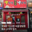 [강서/화곡] 72시간 국내산 숙성 생삼겹 화곡역삼겹살 맛집 고기가땡겨