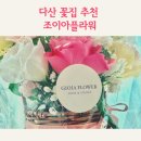 조이아플라워 이미지