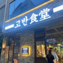 고반식당전주 이미지