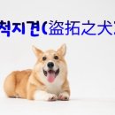 도척 이미지