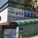 서울숲골프존 | 서울 영등포구 서울숲골프존, 리뷰, 후기, 위치