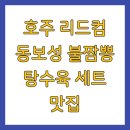 리드컴 | 호주 리드컴 동보성 불짬뽕 탕수육 세트 맛집