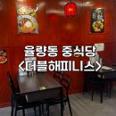 해피니스 | 율량동 중식당 맛집<더블해피니스> ㅣ 2인세트 후기 ㅣ 청주 중식 데이트 맛집 추천 | 율량동 스탬프투어