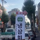냉삼회관이천 이미지