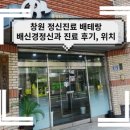 창원정신건강의학과의원 이미지