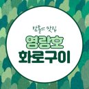 영랑호화로구이 이미지