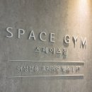 스페이스짐 여성전용 헬스&PT 이수점 | 이수역헬스장, 여성을 위한 전용 공간 : 스페이스짐 여성전용 헬스 &amp; PT 이수점