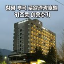 로얄관광호텔 | 창녕부곡온천 키즈룸 가족탕 로얄관광호텔 이용후기