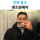 흰바위로2 | 영종도에서 남자머리 고민 끝, 맨즈원헤어 린 디자이너 커트 다운펌 후기