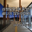 소소미술관 | 🍁 가을 데이트로 딱! 대구 간송미술관 '삼청도도 – 매·죽·난, 멈추지 않는 이야기' 관람 후기