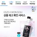 GS25편의점 원소주 구매성공! 재고확인 및 꿀팁