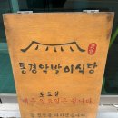 동경악발이식당
