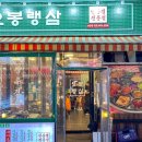 오봉냉삼 이미지