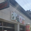 왕반점 - 장수군 한들3길 5 | 왕반점