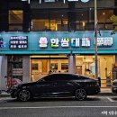 한쌈대패비래점