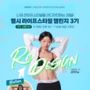 유사나 다이어트 헬시 라이프스타일 챌린지 3기 시작! 28일간의 변화!