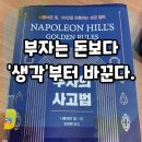 부자전 - 원주시 | 나폴레온 힐 『부자의 사고법』 후기:부자가 되기 전에 먼저 바꿔야 할 것은 생각이었다