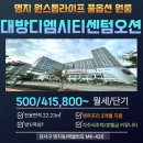오션라이프공인중개사사무소 | [강서구 명지동]부산명지대방디엠시티1차 신축 풀옵션 원룸 다양한 타입 보유/월세,단기임대