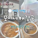 다모이세 | 제주 모이세 해장국 노형점 비조리포장 후기
