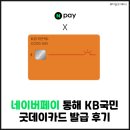 굿데이약국 | [12월 카드 이벤트] 네이버페이 통해 KB국민 굿데이카드 발급 후기
