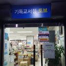 기독교서점토브 이미지