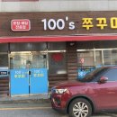 100'S쭈꾸미(본점) 이미지