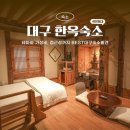 뚜벅이대구여행 종로 4만원대 가성비 한옥숙소
