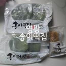 신남로 | 영광 모시송편 맛집 &#39;송이떡집&#39; 추석 선물 배송 내돈내산 솔직후기