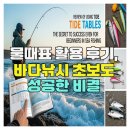 반도낚시 | 물때표 활용 후기, 바다낚시 초보도 성공한 비결