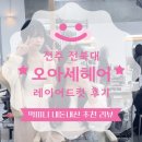 오아세헤어 전북대점 혜지디자이너 레이어드컷 후기